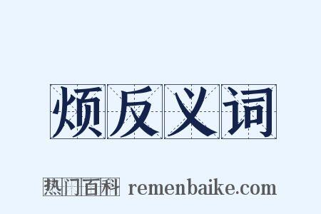 烦反义词是什么意思的图片